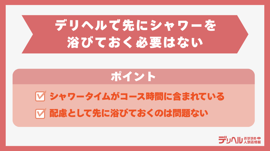 デリヘルで先にシャワーを浴びておく必要はない｜デリヘルおすすめ人気店情報