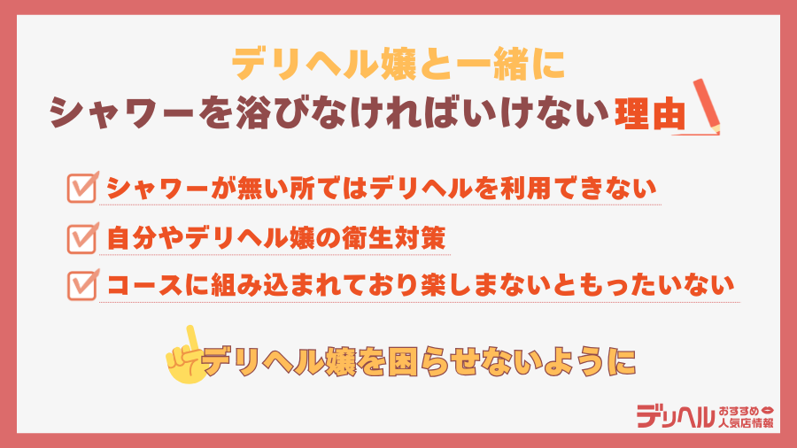 デリヘル嬢と一緒にシャワーを浴びなければいけない理由｜デリヘルおすすめ人気店情報