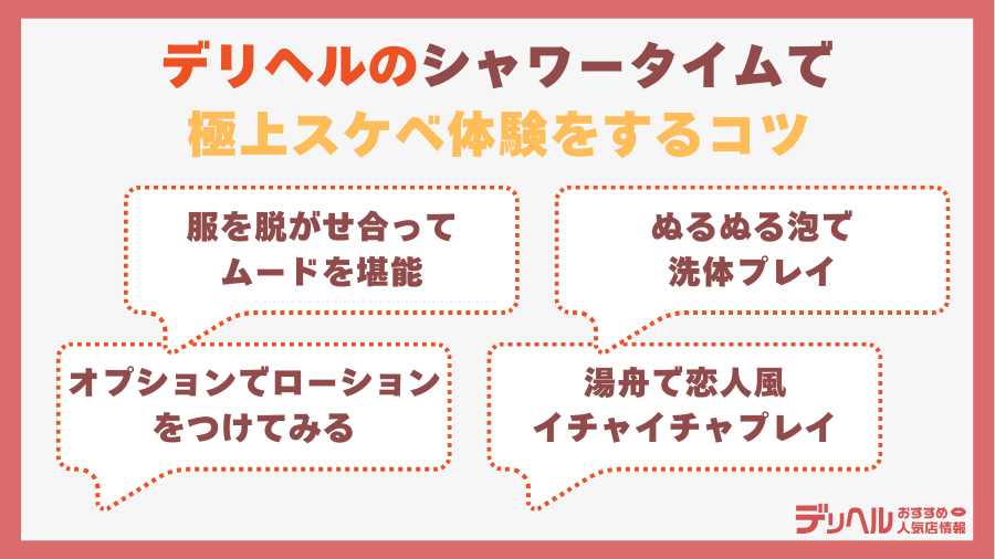 デリヘルのシャワータイムで極上スケベ体験をするコツ｜デリヘルおすすめ人気店情報