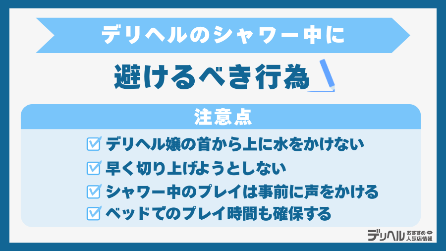 デリヘルのシャワー中に避けるべき行為｜デリヘルおすすめ人気店情報