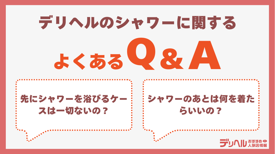 デリヘルのシャワーに関するQ&A｜デリヘルおすすめ人気店情報