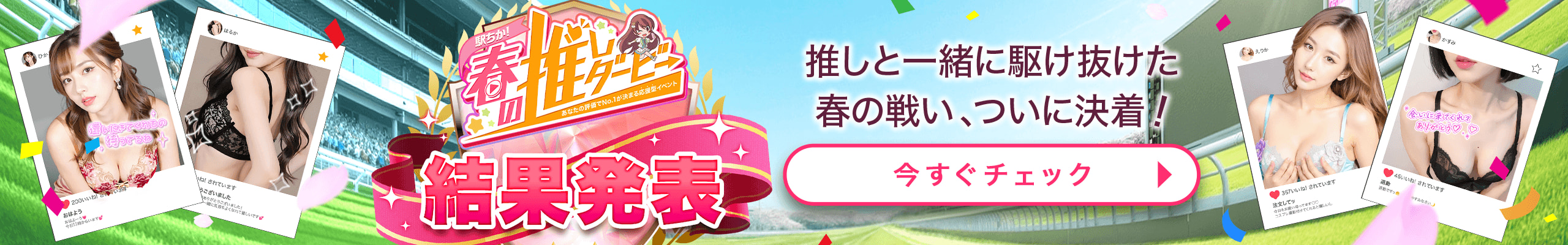 春の推しダービー2026