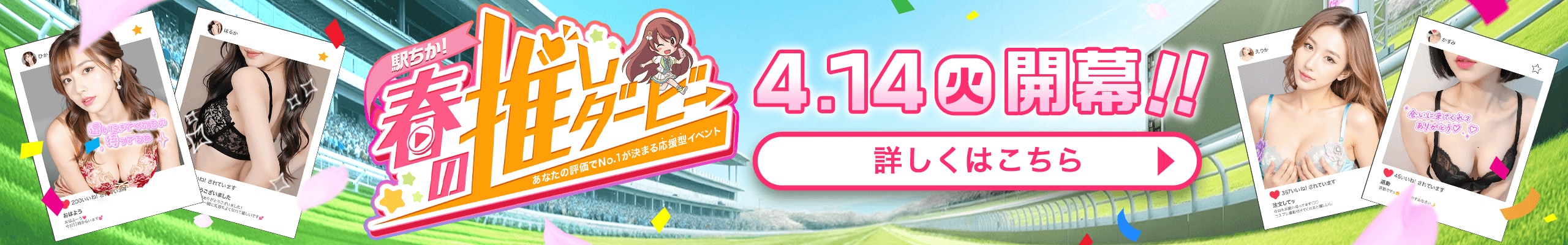 春の推しダービー2026