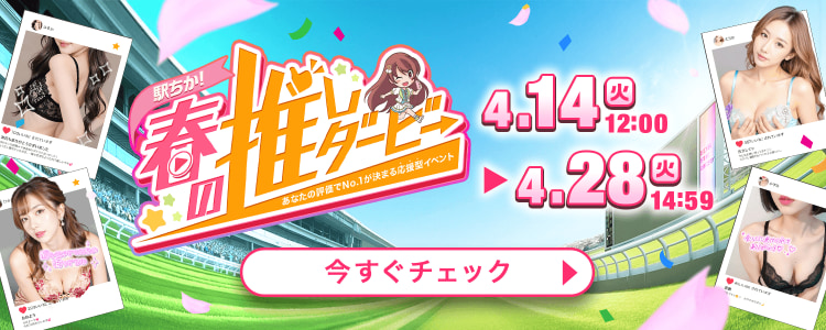 春の推しダービー2026