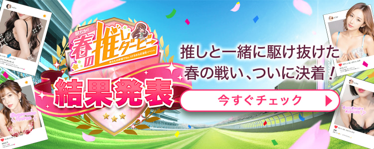 春の推しダービー2026