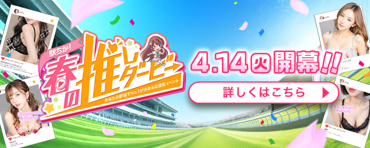 春の推しダービー2026