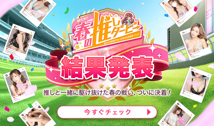 春の推しダービー2026