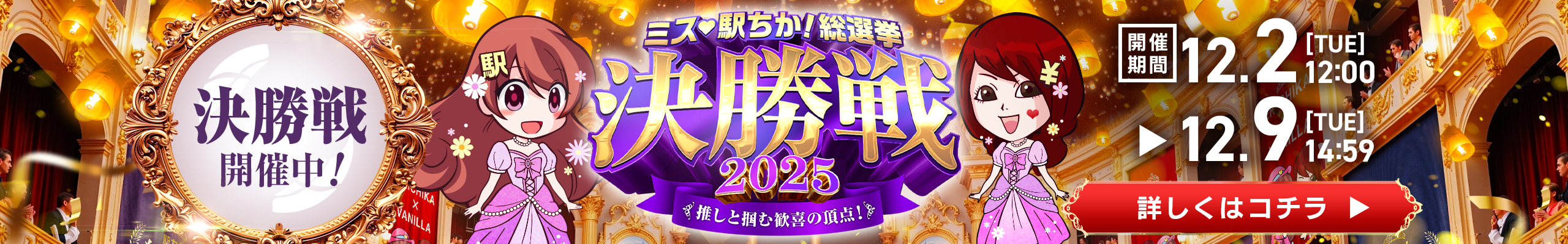 全国「ミス駅ちか!｣総選挙2025｜PCTOP