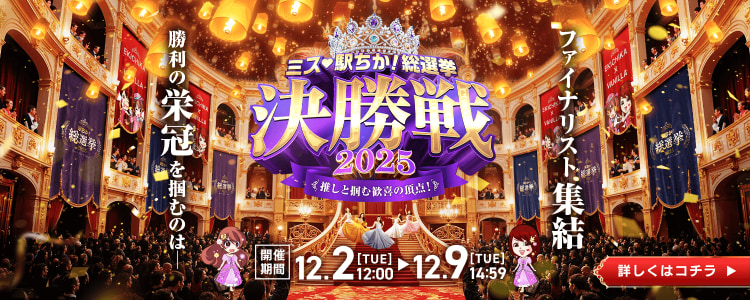 全国「ミス駅ちか!｣総選挙2025｜PCTOP