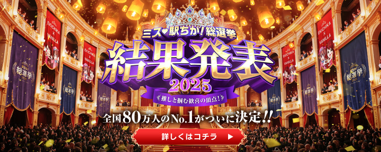 全国「ミス駅ちか!｣総選挙2025｜PCTOP