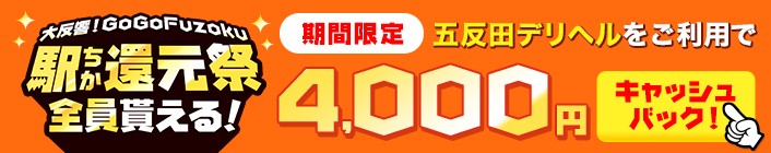 駅ちか！GoGo Fuzoku大還元祭-五反田