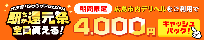 駅ちか!GoGo Fuzoku大還元祭-広島