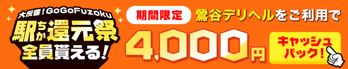 駅ちか！GoGo Fuzoku大還元祭-鶯谷
