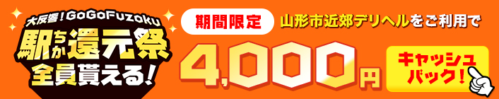 駅ちか！GoGo Fuzoku大還元祭-山形