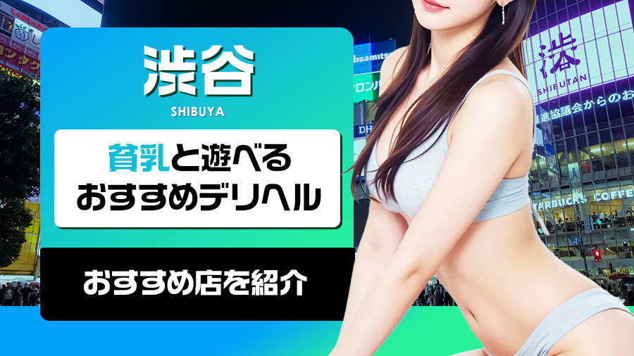 【体験談】渋谷で貧乳と遊べるおすすめデリヘル5選！｜デリヘルおすすめ人気店情報