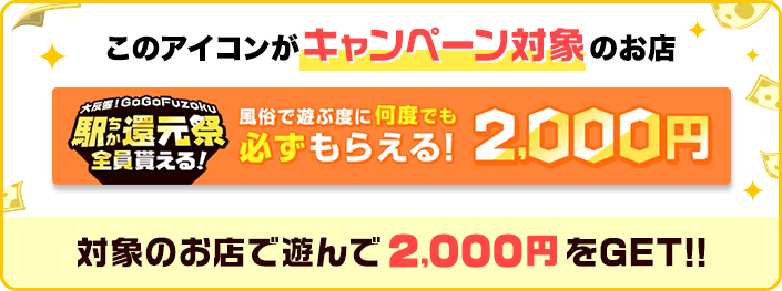 駅ちか！GoGo Fuzoku大還元祭