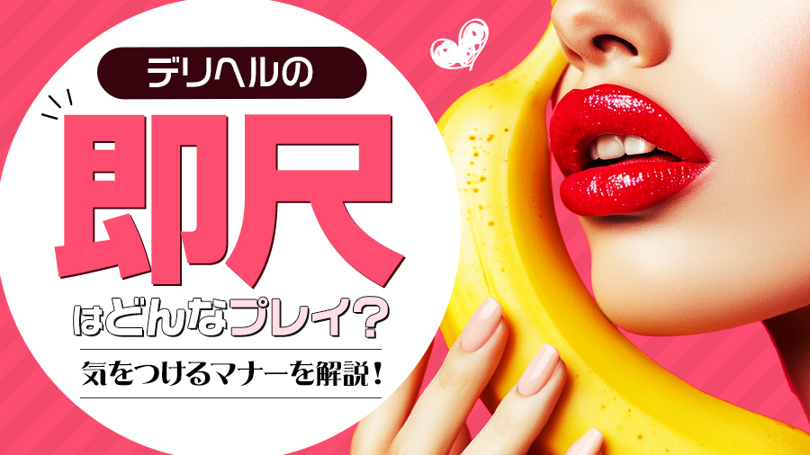 デリヘルの即尺はどんなプレイ？流れや気をつけるマナーを解説｜デリヘルおすすめ人気店情報