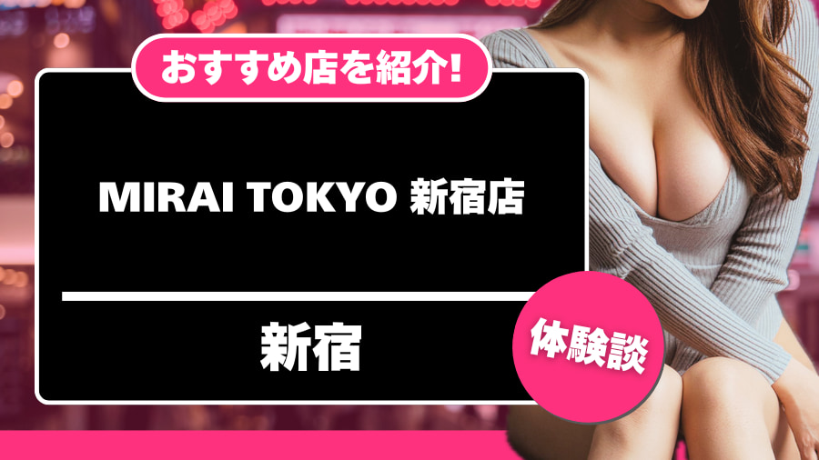 MIRAI TOKYO 新宿店