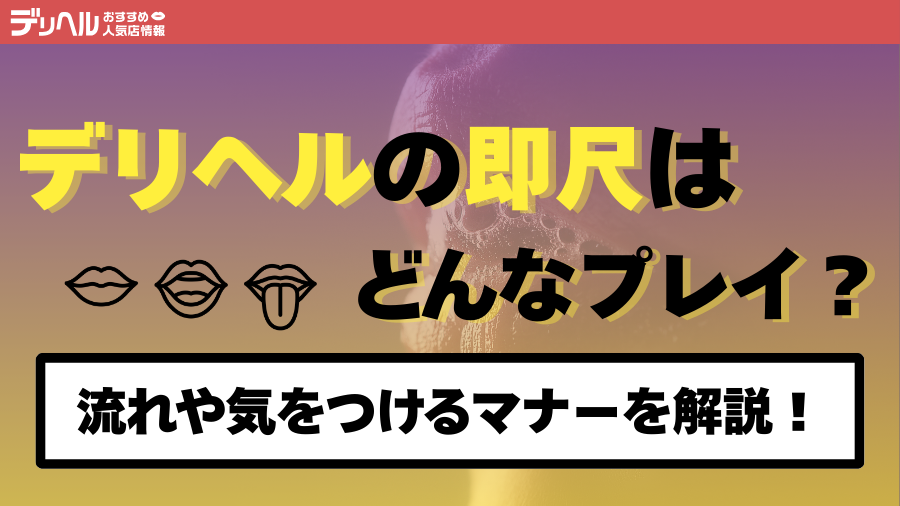 デリヘルの即尺はどんなプレイ？流れや気をつけるマナーを解説｜デリヘルおすすめ人気店情報