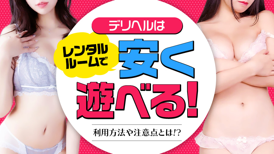 デリヘルはレンタルルームで安く遊べる！利用方法や注意点とは