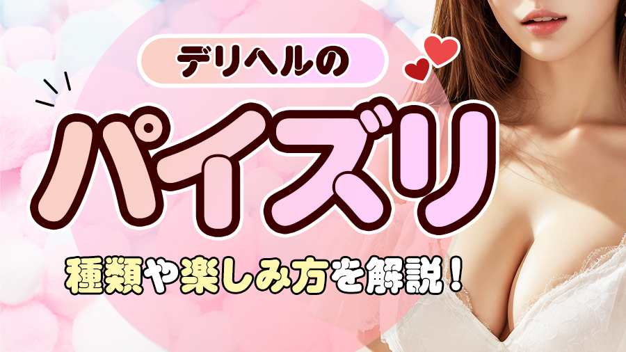 デリヘル（風俗）で楽しめるパイズリの種類や楽しみ方を解説！｜デリヘルおすすめ人気店情報