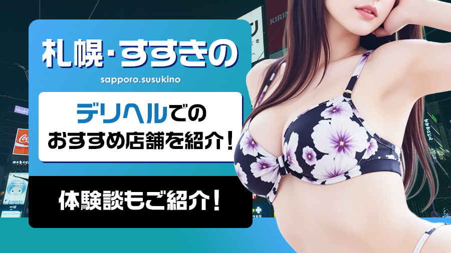 札幌・すすきののデリヘルでおすすめの5店舗をご紹介！【体験談】