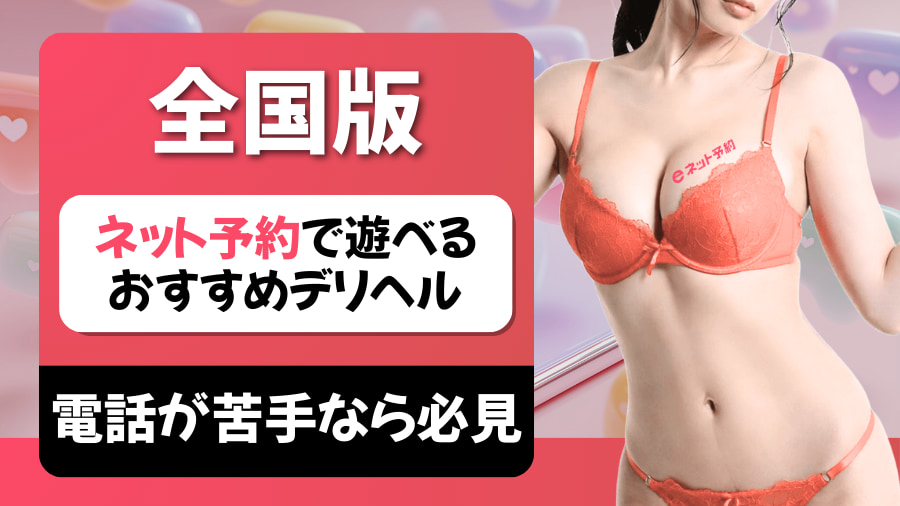 【体験談】デリヘルをネット予約で楽しもう！便利に遊べるお店特集