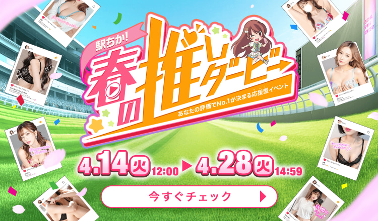 春の推しダービー2026