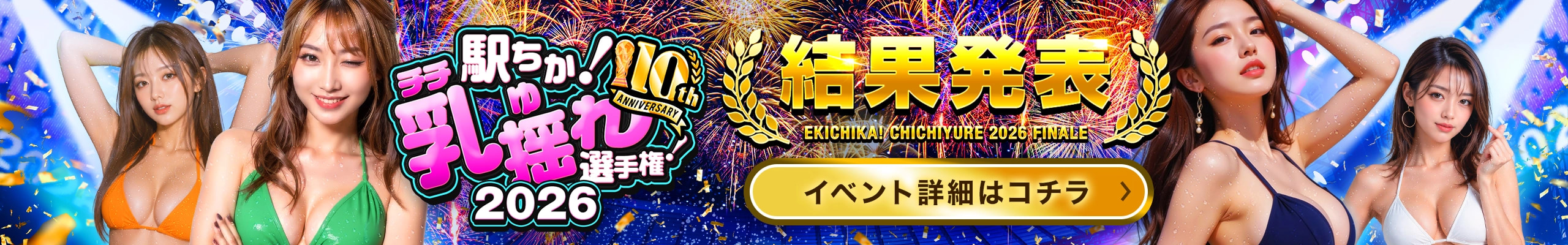 乳揺れ選手権2026
