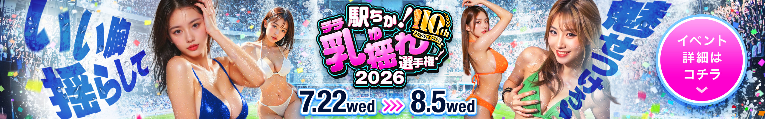 乳揺れ選手権2026 PC