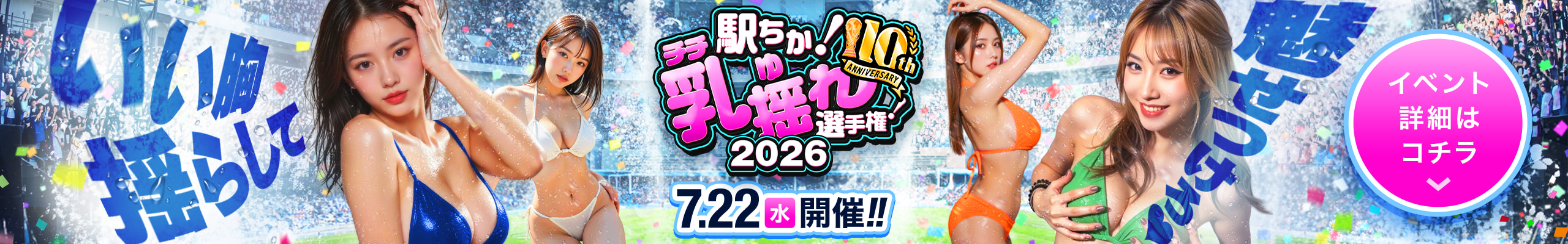 乳揺れ選手権2026 PC