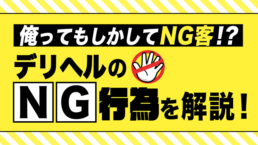 俺ってもしかしてNG客？デリヘルのNG行為を解説！